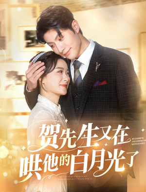 贺先生又在哄他的白月光了（60集）完整版