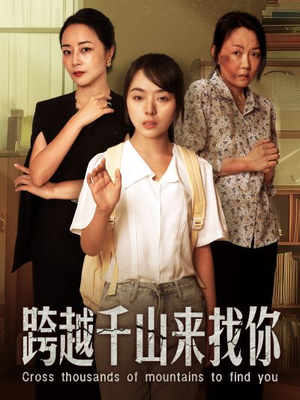 跨越千山来找你（73集）看短剧放松一下