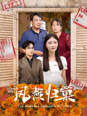 凤燕归巢（60集）短剧介绍