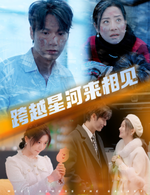 跨越星河来相见（60集）免费看全网短剧