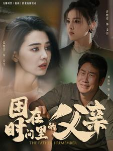 困在时间里的父亲（100集）推荐热门短剧