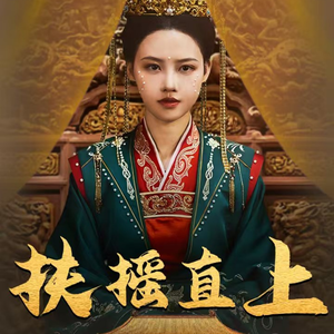 扶摇直上（65集）精彩短剧热播