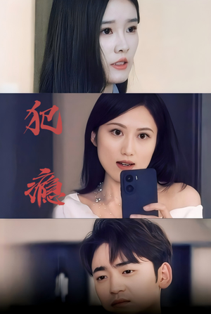 犯瘾（18集）好看到停不下来