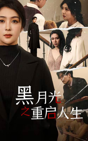 黑月光之重启人生（94集）每天分享短剧