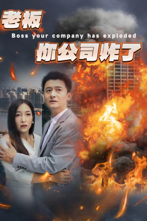 老板你公司炸了（31集）番茄短剧免费看