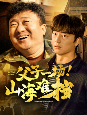 父子一场！山海难挡（60集）我全都看完了