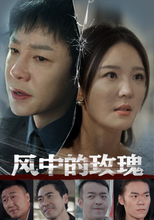 风中的玫瑰（59集）热门短剧排行榜