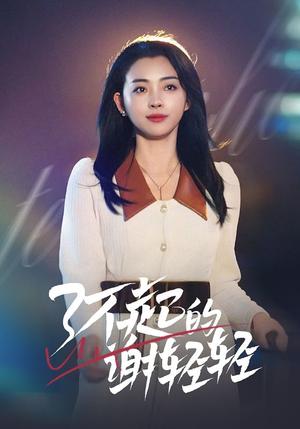了不起的谢轻轻（60集）高清画质免费看