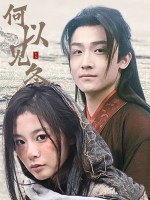 你见过凛冬（74集）在哪个app能看