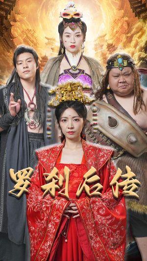 罗刹后传（86集）短剧前十排行榜