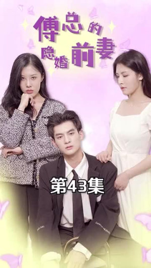 傅总的隐婚前妻（103集）热播短剧重燃