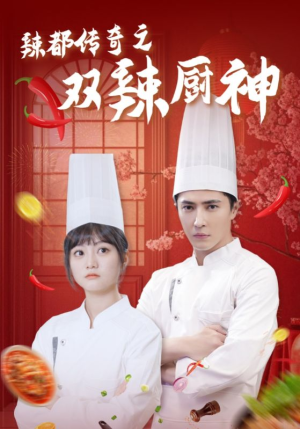 辣都传奇之双辣厨神（50集）原创精彩短剧
