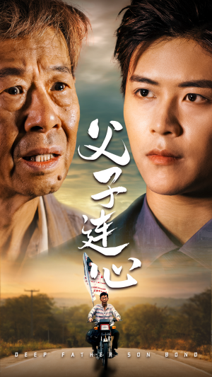 父子连心（32集）小短剧抢先看