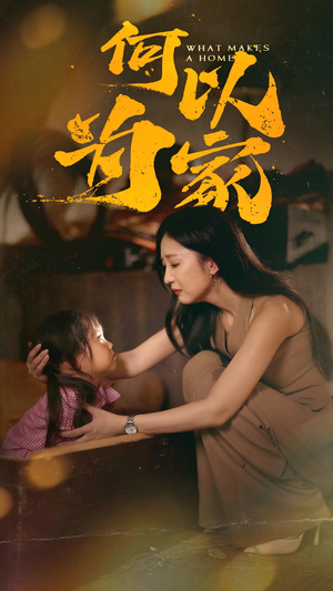 何以为家（36集）热播古装短剧