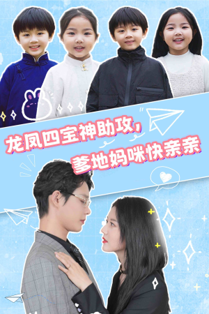 龙凤四宝神助攻，爹地妈咪快亲亲（70集）百万短剧抢先看