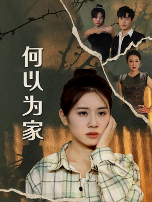 何以为家（70集）番茄免费短剧