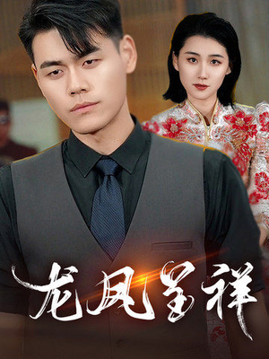 龙凤呈祥（55集）红果短剧看全集