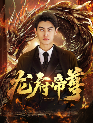 龙府帝尊（87集）超甜短剧分享