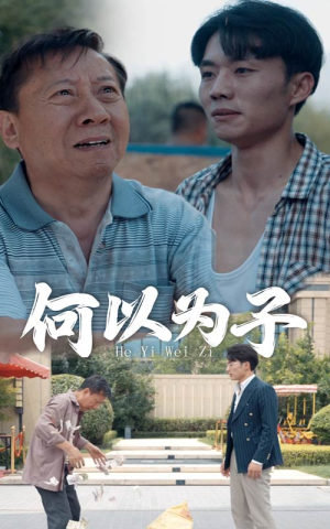 何以为子（62集）完整版免费观看