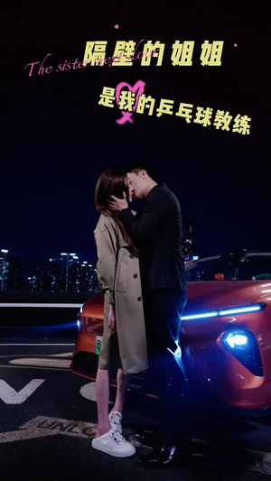 隔壁的姐姐是我的乒乓球教练（61集）在线播放