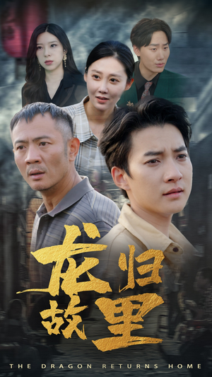 龙归故里（69集）精彩短剧合集