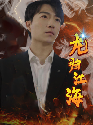 龙归江海（90集）免费短剧资源