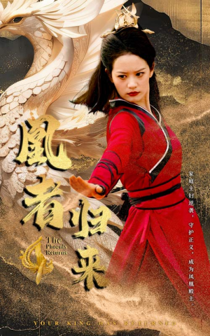 凰者归来（60集）短剧推荐上热门