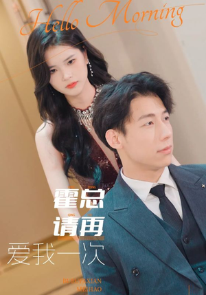 霍总请再爱我一次（76集）女主角是谁