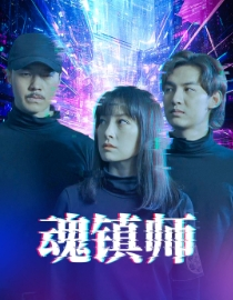 魂镇师（70集）好看的短剧电影