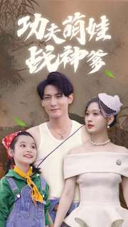 功夫萌娃战神爹（100集）解说