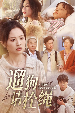 脱缰现世报（31集）免费短剧大全