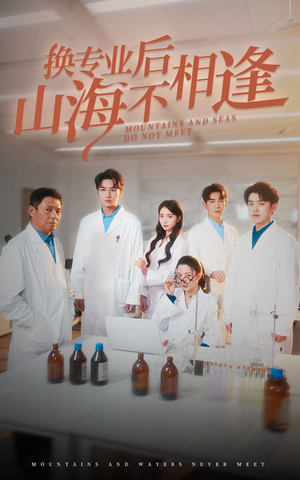 换专业后山海不相逢（64集）免费看短剧全集