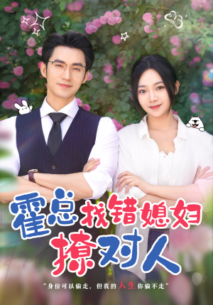 霍总找错媳妇撩对人（68集）免费短剧大全