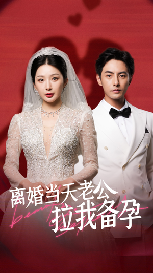 离婚当天老公拉我备孕（68集）热播短剧追不停