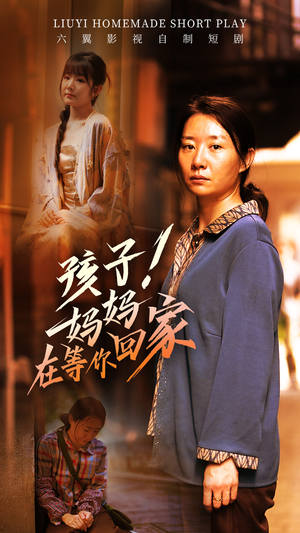 孩子！妈妈在等你回家（83集）火爆短剧热播中