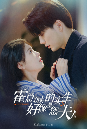 霍总，新来的实习生好像是您夫人（80集）短剧在哪里看