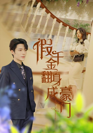 假千金翻身成豪门（115集）短剧太上头了