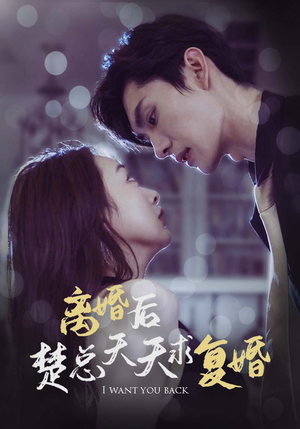 离婚后楚总天天求复婚（87集）短剧前十排行榜