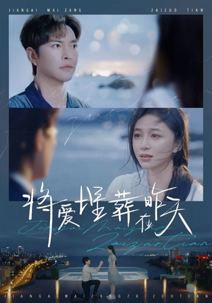 将爱埋葬在昨天（57集）红果短剧免费看
