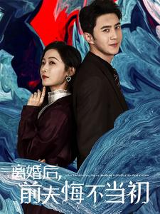 离婚后前夫悔不当初（40集）最火短剧热播