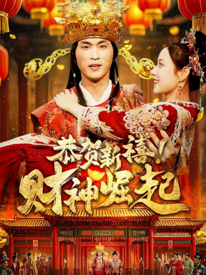 恭贺新禧！财神崛起（60集）在线免费观影