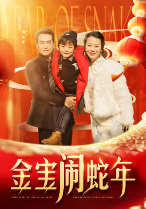 金宝闹蛇年（90集）精彩短剧合集