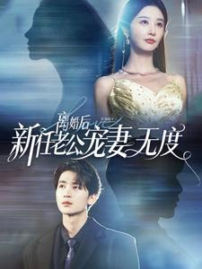 离婚后前任老公宠妻无度（82集）精彩短剧下载