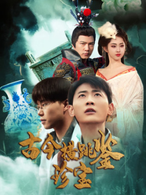 古今横跳鉴珍宝（58集）免费短剧全集看
