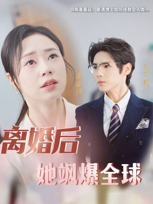 离婚后她飒爆全球（36集）追风的女孩短剧