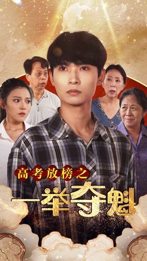 高考放榜之一举夺魁（50集）好看短剧分享
