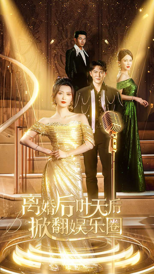 离婚后叶天后掀翻娱乐圈（78集）爱上了这部剧了