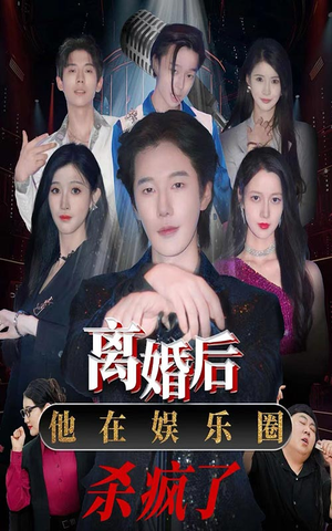 离婚后，他在娱乐圈杀疯了（66集）超甜短剧分享