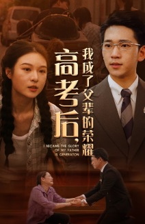 高考后，我成了父辈的荣耀（73集）每日短剧推荐