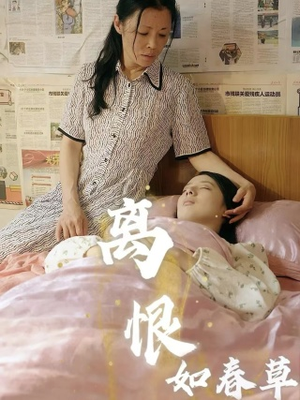 离恨如春草（60集）今日最火短剧